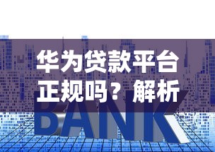 哪些口子借钱，解答五家十大正规贷款平台排名不分先后
