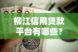 柳江信用贷款平台有哪些？这5类正规渠道值得考虑