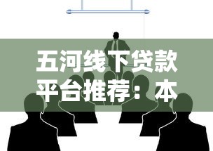 五河线下贷款平台推荐:本地人都在用的7家靠谱机构 五河线下贷款平台推荐:本地人都在用的7家靠谱机构