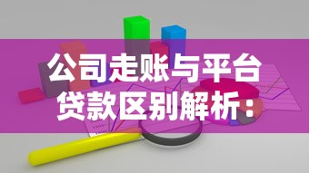 公司走账与平台贷款区别解析：企业融资如何选？