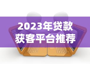 易恒是正规贷款平台吗？深度评测安全性与可靠性