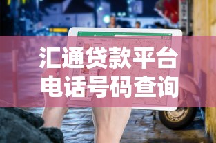 汇通贷款平台电话号码查询及客服联系方式指南 汇通贷款平台电话号码查询及客服联系方式指南
