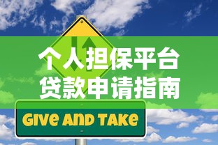 人人帮贷款是正规平台吗？深度解析其资质与用户评价
