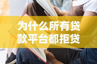 为什么所有贷款平台都拒贷？这5大原因你可能没注意