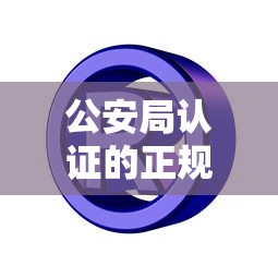 公安局认证的正规网贷平台有哪些？安全贷款必看指南