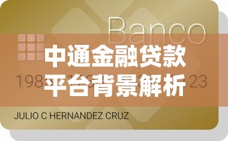 2025年有无门槛的贷款软件吗9月随借随还的可选的确实不少！本文深入分享​这五个黑户借钱app！