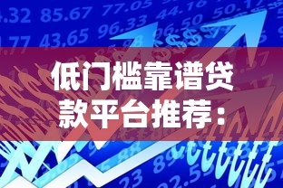 低门槛靠谱贷款平台推荐：轻松借款的5大选择