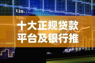 十大正规贷款平台及银行推荐：安全靠谱、低息快速借款指南