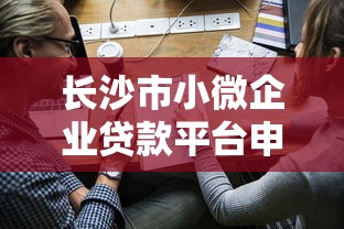 众信消费是什么贷款平台？靠谱吗？全面解析平台特点与申请流程