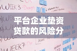 平台企业垫资贷款的风险分析与操作流程详解 平台企业垫资贷款的风险分析与操作流程详解