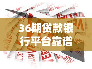 36期贷款银行平台靠谱吗？银行长期借款优缺点深度解析