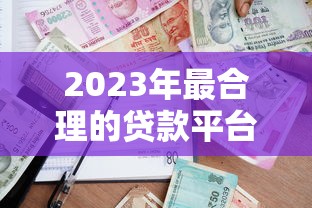 借钱什么app比较好2025年你试过了吗！同时盘点5个贷款平台借款口子软件比较好