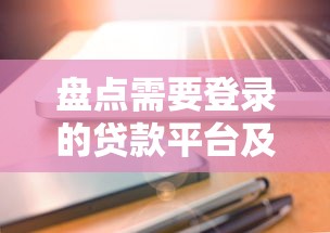 盘点需要登录的贷款平台及账号安全指南