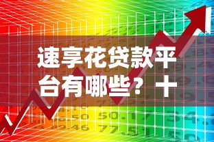 贷款平台诈骗罪名单查询：最新防骗指南与正规渠道推荐