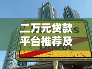 二万元贷款平台推荐及申请技巧全解析