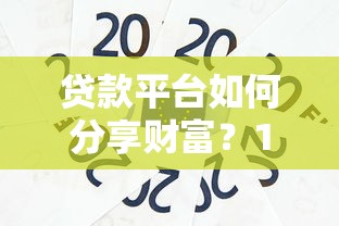 贷款平台如何分享财富？10个靠谱渠道详解