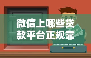 微信上哪些贷款平台正规靠谱？实测推荐这5个安全选择