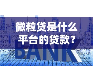 战神系列贷款口子大全及申请攻略