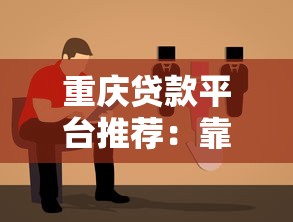 重庆贷款平台推荐：靠谱选择与避坑指南