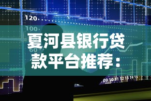 夏河县银行贷款平台推荐:5大正规渠道+避坑指南 夏河县银行贷款平台推荐:5大正规渠道+避坑指南
