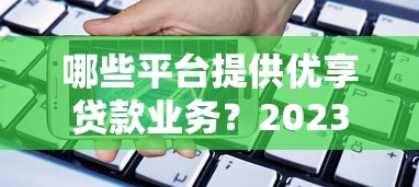 有房产证网贷哪个平台好下款？2025年最新低利率快速放款平台推荐