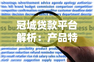 冠城贷款平台解析:产品特点、申请流程及用户评价全知道 冠城贷款平台解析:产品特点、申请流程及用户评价全知道
