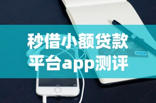 秒借小额贷款平台app测评：快速放款与避坑指南