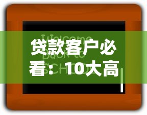 贷款客户必看:10大高效获客平台推荐及使用技巧 贷款客户必看:10大高效获客平台推荐及使用技巧