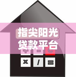 停息挂账60期办理全流程指南