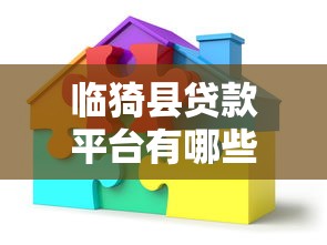 临猗县贷款平台有哪些？这10个正规网站助你快速解决资金问题