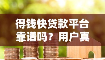 秒批千元贷款口子最新盘点