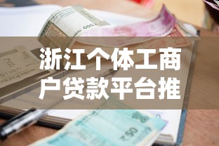 不差征信贷款推荐秒批放款快