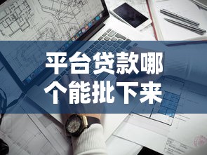 程序员贷款平台推荐：靠谱渠道+低利率方案盘点