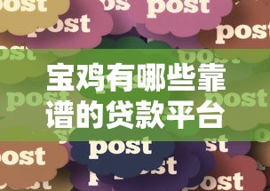 宝鸡有哪些靠谱的贷款平台？知乎用户真实经验分享