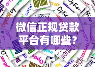 什么口子要会员下款，整理五个65岁稳放款口子
