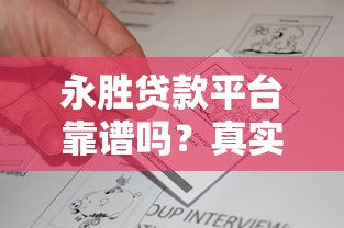 永胜贷款平台靠谱吗？真实评测+用户反馈+避坑指南