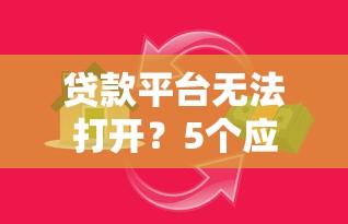 贷款平台无法打开?5个应急方法帮你解决资金难题 贷款平台无法打开?5个应急方法帮你解决资金难题