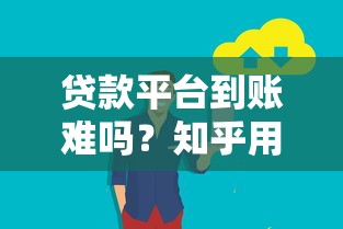 贷款平台到账难吗？知乎用户真实经历+解决方案解析