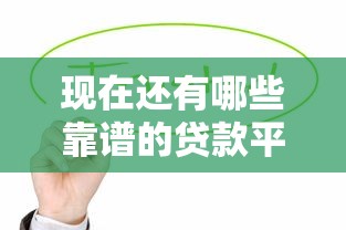 使用正规机构贷款9月严挑这5个！本文为您精心归类！