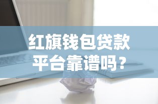 哪个平台借钱靠谱安全？急需正规低息借款渠道推荐