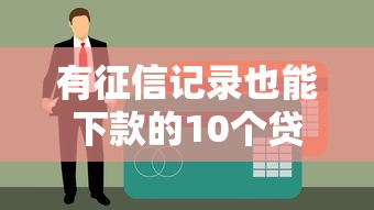 有征信记录也能下款的10个贷款平台推荐