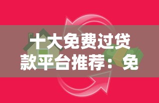 十大免费过贷款平台推荐:免息免手续费轻松借款指南 十大免费过贷款平台推荐:免息免手续费轻松借款指南