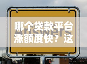 哪个贷款平台涨额度快？这5个方法让你快速提升贷款额度