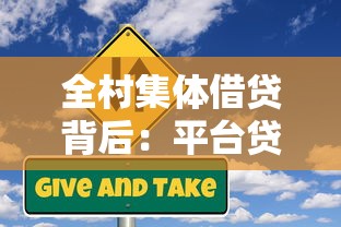 全村集体借贷背后:平台贷款风险与机遇深度解析 全村集体借贷背后:平台贷款风险与机遇深度解析