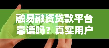 融易融资贷款平台靠谱吗?真实用户评测+优缺点对比 融易融资贷款平台靠谱吗?真实用户评测+优缺点对比