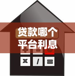 小额贷款哪个平台下款容易？急需2000元当天到账的渠道推荐