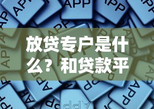放贷专户是什么？和贷款平台有什么关系
