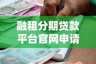 融租分期贷款平台官网申请指南：快速借款流程与注意事项解析