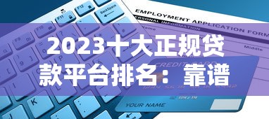 2023十大正规贷款平台排名：靠谱借贷平台推荐及避坑指南
