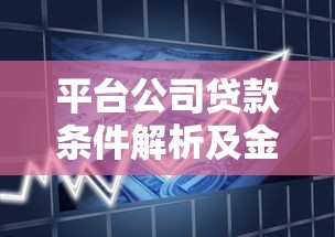 微络贷是正规贷款平台吗？深度解析其资质与安全性